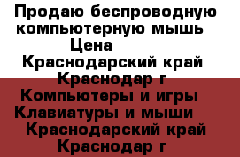 Продаю беспроводную компьютерную мышь › Цена ­ 300 - Краснодарский край, Краснодар г. Компьютеры и игры » Клавиатуры и мыши   . Краснодарский край,Краснодар г.